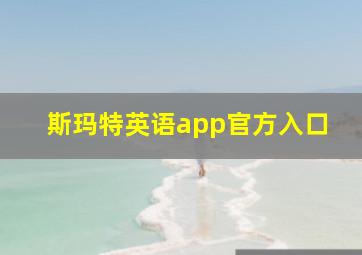 斯玛特英语app官方入口