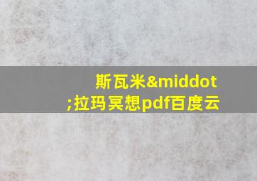 斯瓦米·拉玛冥想pdf百度云