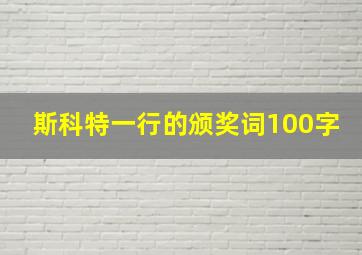 斯科特一行的颁奖词100字