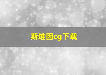 斯维因cg下载