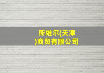 斯维尔(天津)商贸有限公司