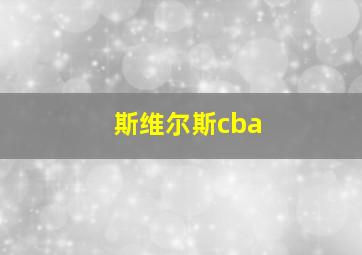 斯维尔斯cba