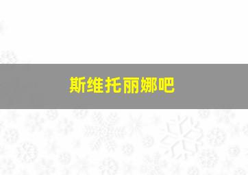 斯维托丽娜吧