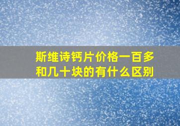 斯维诗钙片价格一百多和几十块的有什么区别