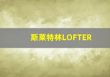 斯莱特林LOFTER