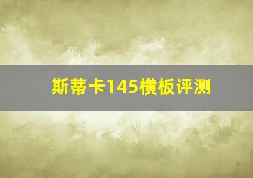 斯蒂卡145横板评测