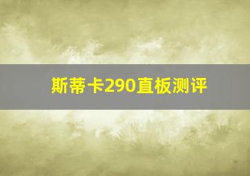 斯蒂卡290直板测评