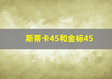 斯蒂卡45和金标45