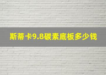 斯蒂卡9.8碳素底板多少钱