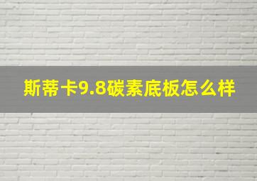 斯蒂卡9.8碳素底板怎么样