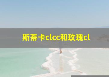 斯蒂卡clcc和玫瑰cl