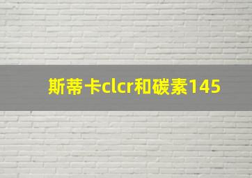 斯蒂卡clcr和碳素145