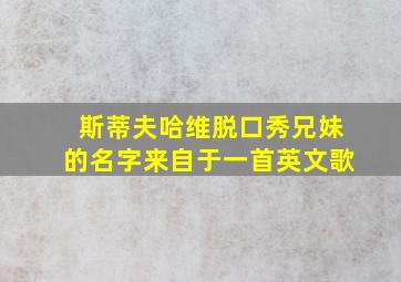 斯蒂夫哈维脱口秀兄妹的名字来自于一首英文歌