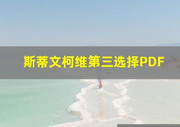 斯蒂文柯维第三选择PDF