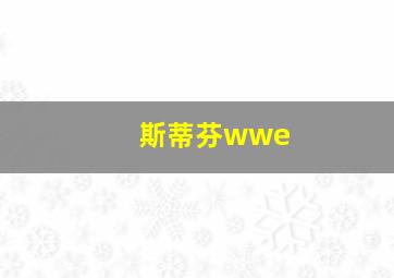 斯蒂芬wwe