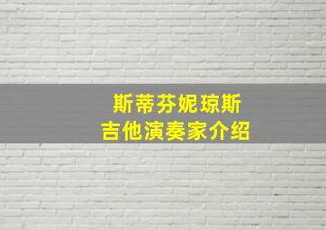 斯蒂芬妮琼斯吉他演奏家介绍