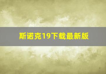 斯诺克19下载最新版