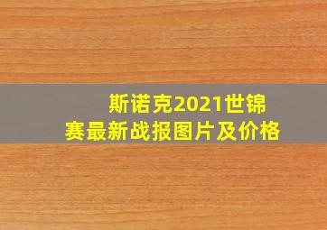 斯诺克2021世锦赛最新战报图片及价格