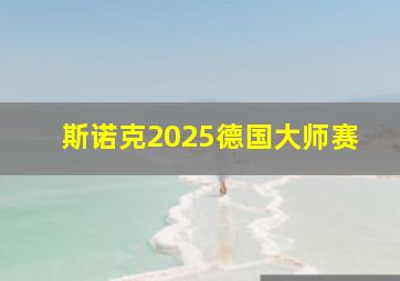 斯诺克2025德国大师赛