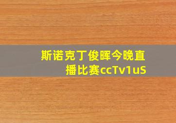 斯诺克丁俊晖今晚直播比赛ccTv1uS