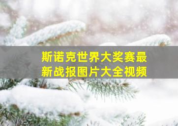 斯诺克世界大奖赛最新战报图片大全视频