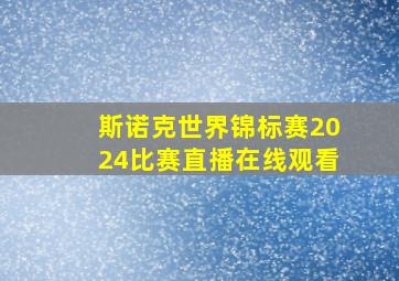 斯诺克世界锦标赛2024比赛直播在线观看