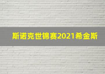 斯诺克世锦赛2021希金斯