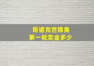 斯诺克世锦赛第一轮奖金多少