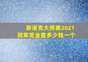 斯诺克大师赛2021冠军奖金是多少钱一个