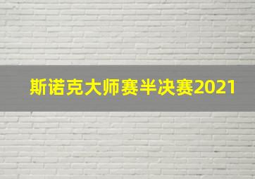 斯诺克大师赛半决赛2021