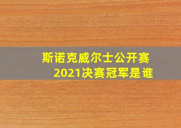 斯诺克威尔士公开赛2021决赛冠军是谁