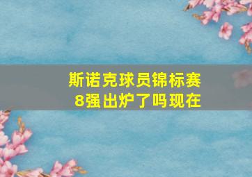 斯诺克球员锦标赛8强出炉了吗现在