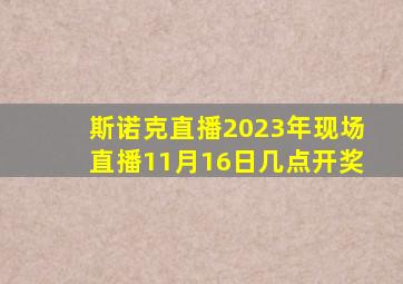 斯诺克直播2023年现场直播11月16日几点开奖