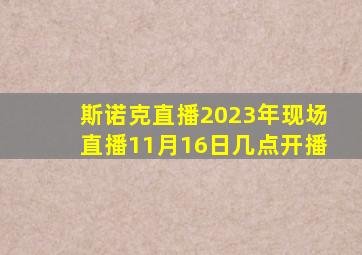 斯诺克直播2023年现场直播11月16日几点开播