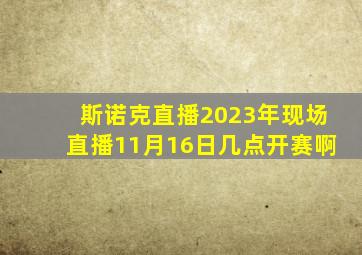 斯诺克直播2023年现场直播11月16日几点开赛啊