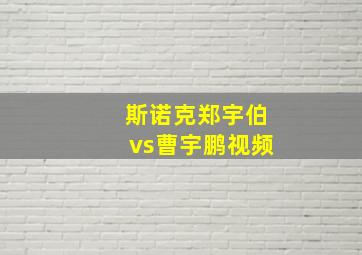 斯诺克郑宇伯vs曹宇鹏视频