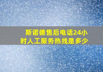 斯诺德售后电话24小时人工服务热线是多少