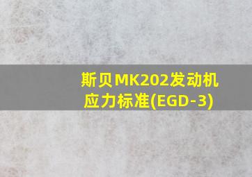 斯贝MK202发动机应力标准(EGD-3)