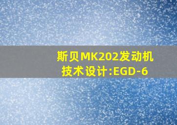 斯贝MK202发动机技术设计:EGD-6