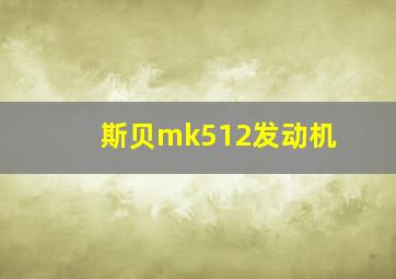 斯贝mk512发动机