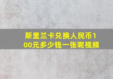 斯里兰卡兑换人民币100元多少钱一张呢视频