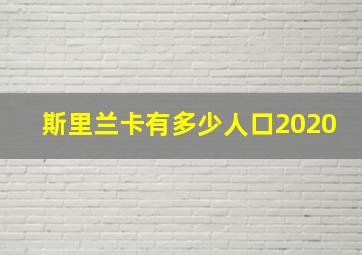 斯里兰卡有多少人口2020