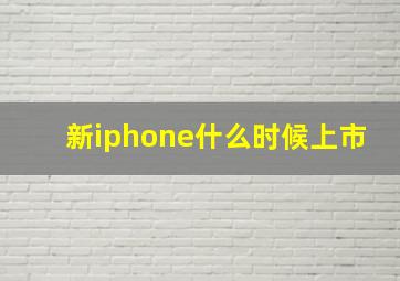 新iphone什么时候上市