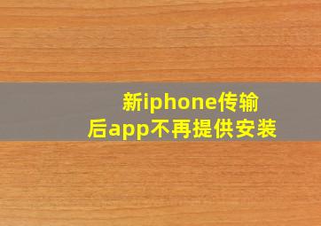 新iphone传输后app不再提供安装