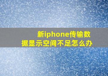 新iphone传输数据显示空间不足怎么办