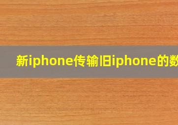 新iphone传输旧iphone的数据