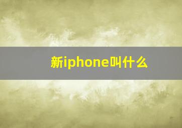 新iphone叫什么