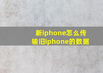 新iphone怎么传输旧iphone的数据