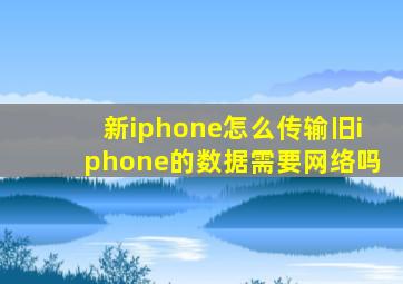 新iphone怎么传输旧iphone的数据需要网络吗