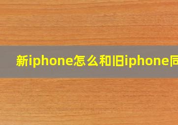 新iphone怎么和旧iphone同步